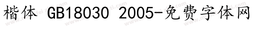楷体 GB18030 2005字体转换